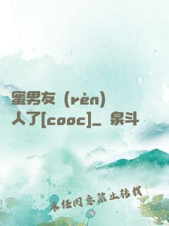 閨蜜男友認(rèn)錯人了[cooc]